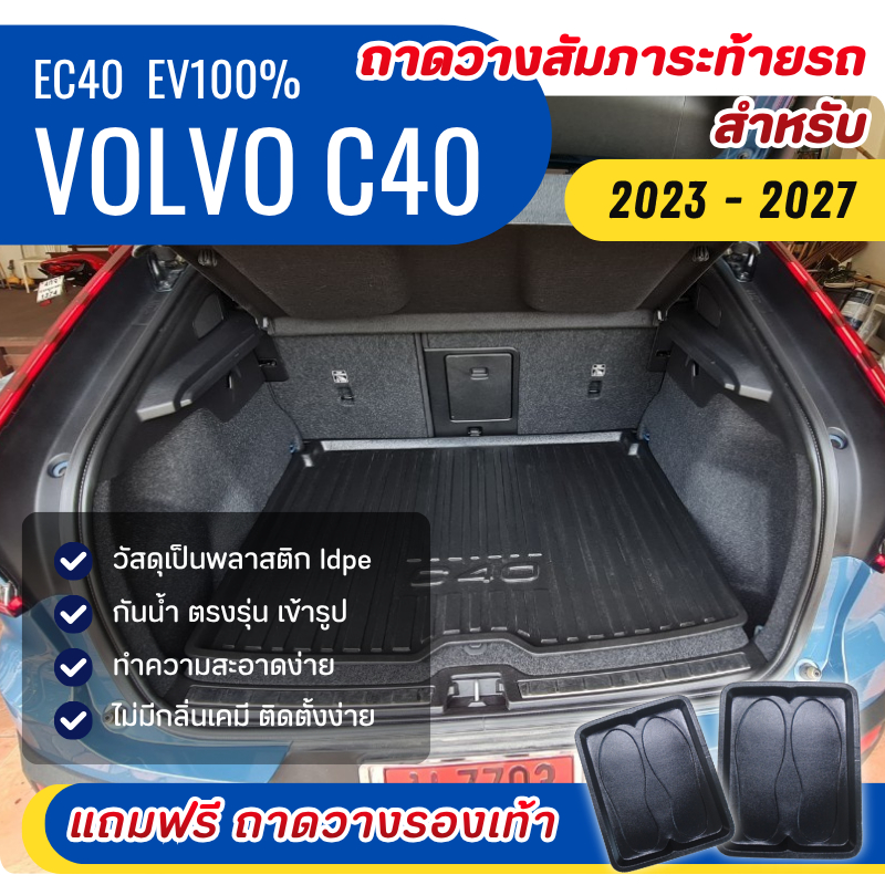 ถาดท้ายรถยนต์ VOLVO C40 (ไฟฟ้า) ปี 24-26 (หนาพิเศษ) ถาดวางสัมภาระ Volvo c40 ตรงรุ่น