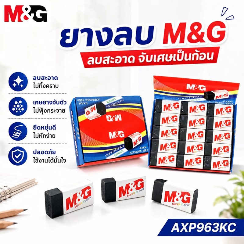 M&G ยางลบ AXP963KC ลบสะอาด จับเศษเป็นก้อน ฝุ่นน้อย ยืดหยุ่น ไม่หักง่าย ปลอดภัยไร้สารพิษ