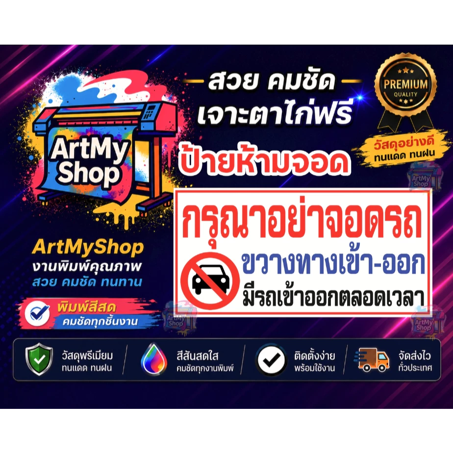 ป้ายไวนิลห้ามจอดรถ ขวางทาง เข้า-ออก ห้าม ห้ามจอดขวางประตูบ้าน เจาะตาไก่ฟรี