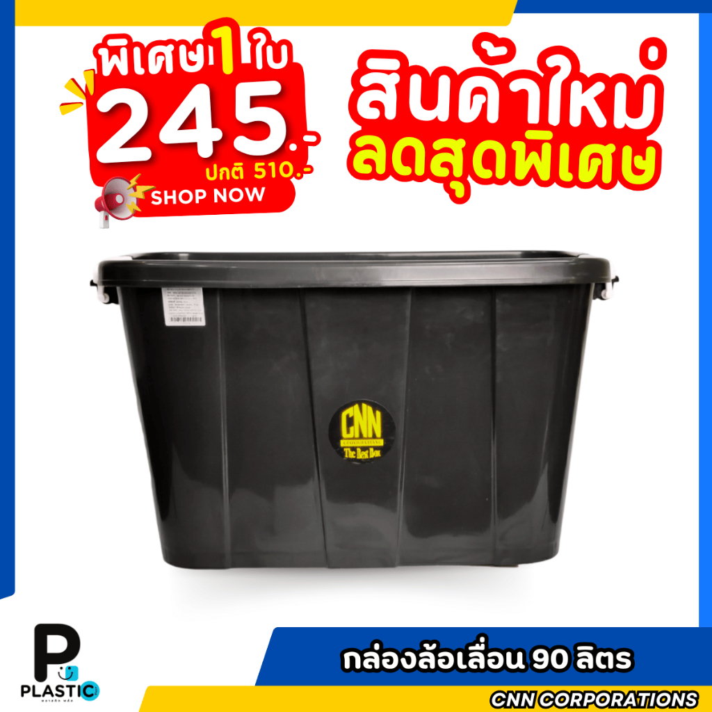 กล่องพลาสติกมีล้อ CNN ขนาด 90 ลิตร สีดำ กล่องใส่ของ