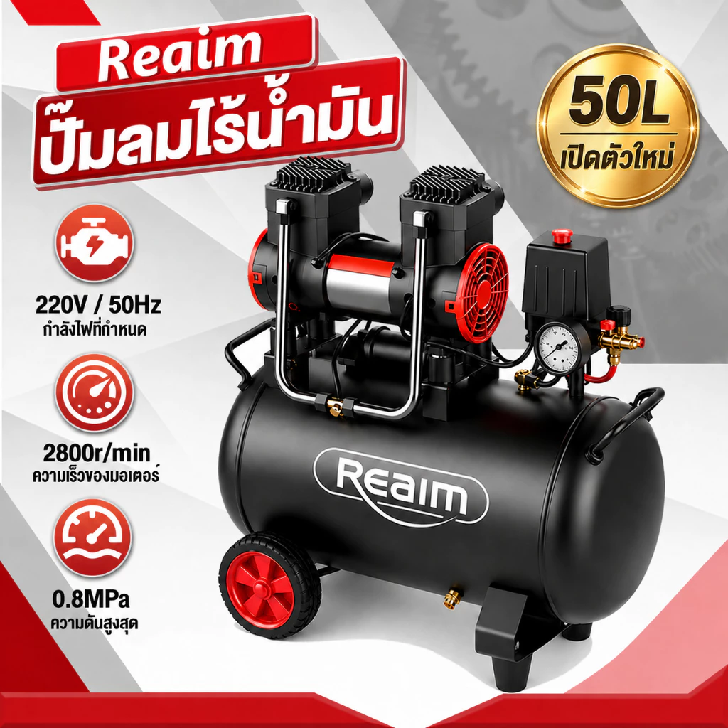 REAIM ปั๊มลมไฟฟ้า ปั๊มลม 8L/30L 1500W ออยฟรี ไม่ใช้น้ำมัน เสียงเงียบ ถังลม เติมลมเร็ว