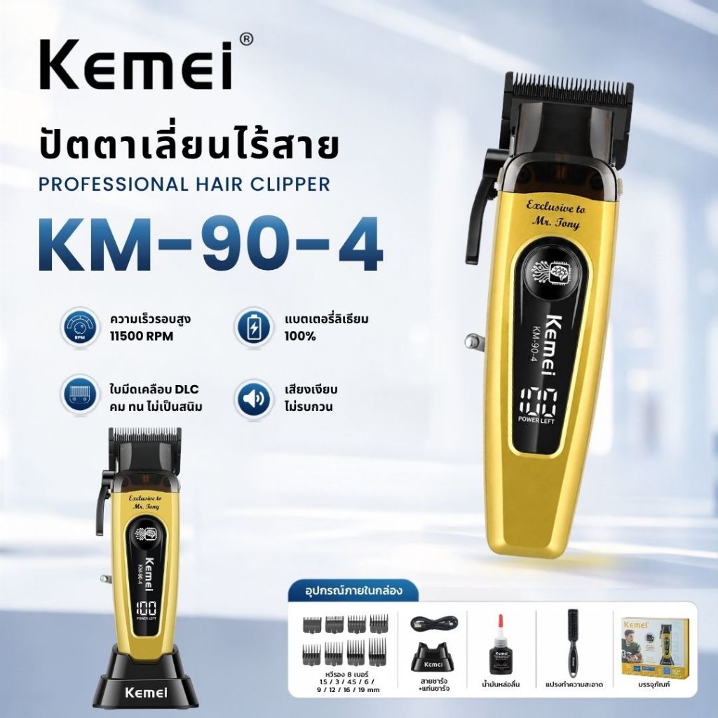 Kemei KM-90-4 ปัตตาเลี่ยนตัดผมไร้สาย 11500RPM Professional Hair Clipper พร้อมหวีรอง 8 ขนาด