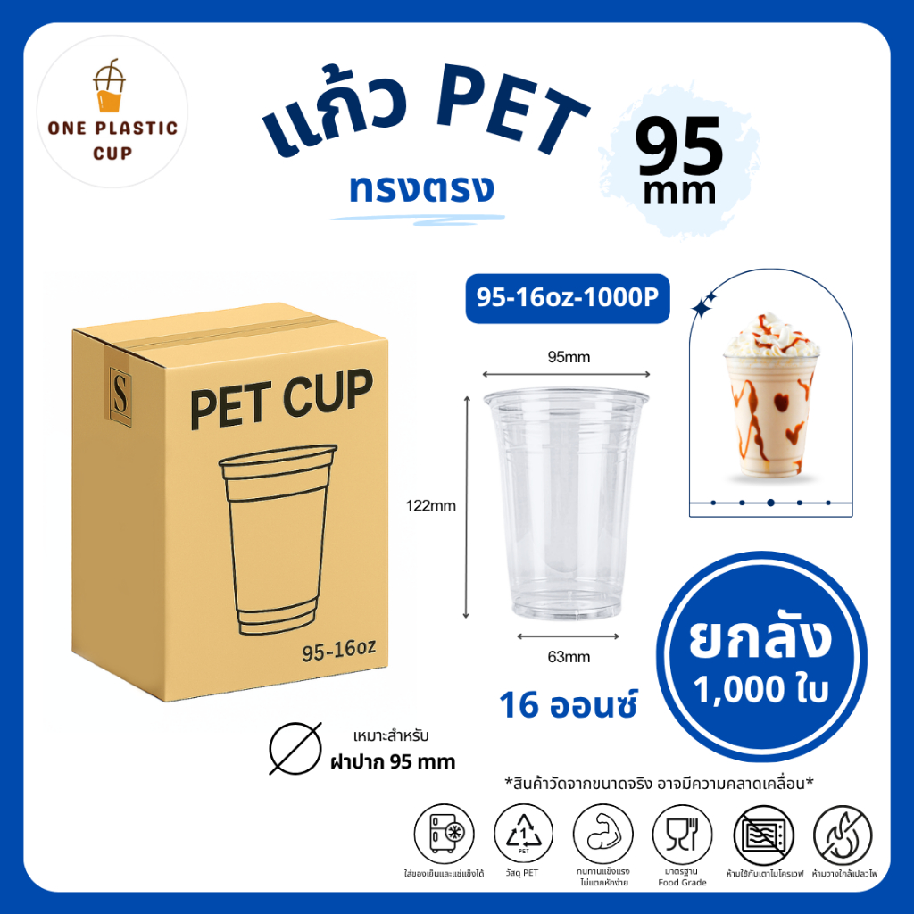 (1000 ใบ/ลัง) แก้วพลาสติก PET ปากแก้ว 95 mm ขนาด 16oz / 12oz / 20oz แก้วทรงตรง สีใส คุณภาพดี แบบยกลัง