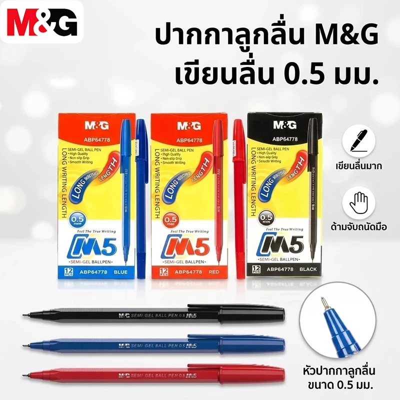 M&G ปากกาลูกลื่น 0.5 มม. รุ่น ABP64778 ปากกาเขียนลื่น ปากกาน้ำเงิน/ดำ/แดง สำหรับนักเรียน ออฟฟิศ สำนักงาน พร้อมส่ง