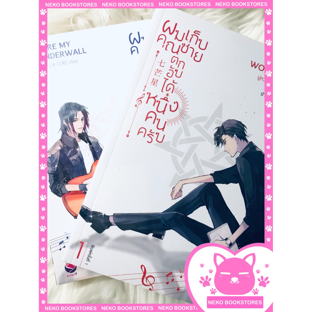 ผมเก็บคุณชายตกอับได้หนึ่งคนครับ 2 เล่มจบ #นิยายวาย