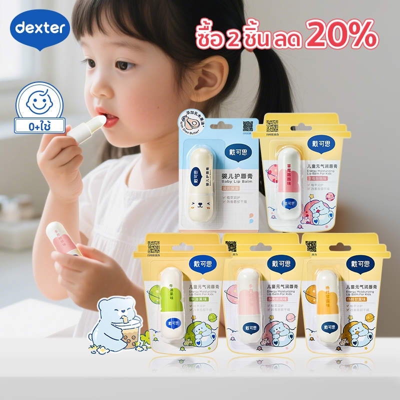 Dexter ลิปมันเด็ก ธรรมชาติ100% ป้องกันริมฝีปากแห้งแตก ผิวแพ้ง่าย เหมาะสำหรับ
