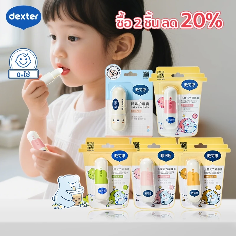 ลิปมันเด็ก ธรรมชาติ100% Food Grade ป้องกันริมฝีปากแห้งแตก ผิวแพ้ง่าย เหมาะสำหรับ Dexter