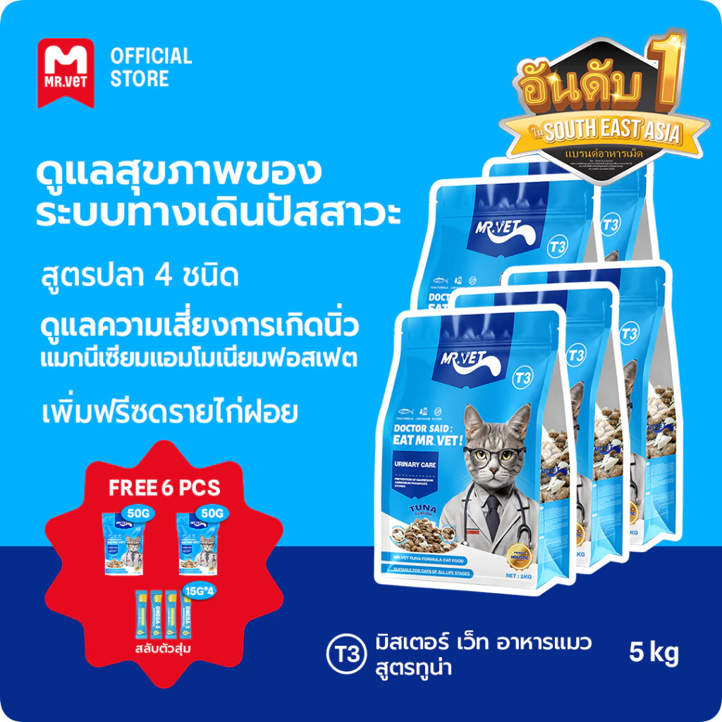 MrVet อาหารแมว Holistic Premium T3 สูตรใหม่ 5KG ประกอบด้วยปลา 4 ชนิด เพื่อช่วยส่งเสริมสุขภาพระบบทางเดินปัสสาวะของแม
