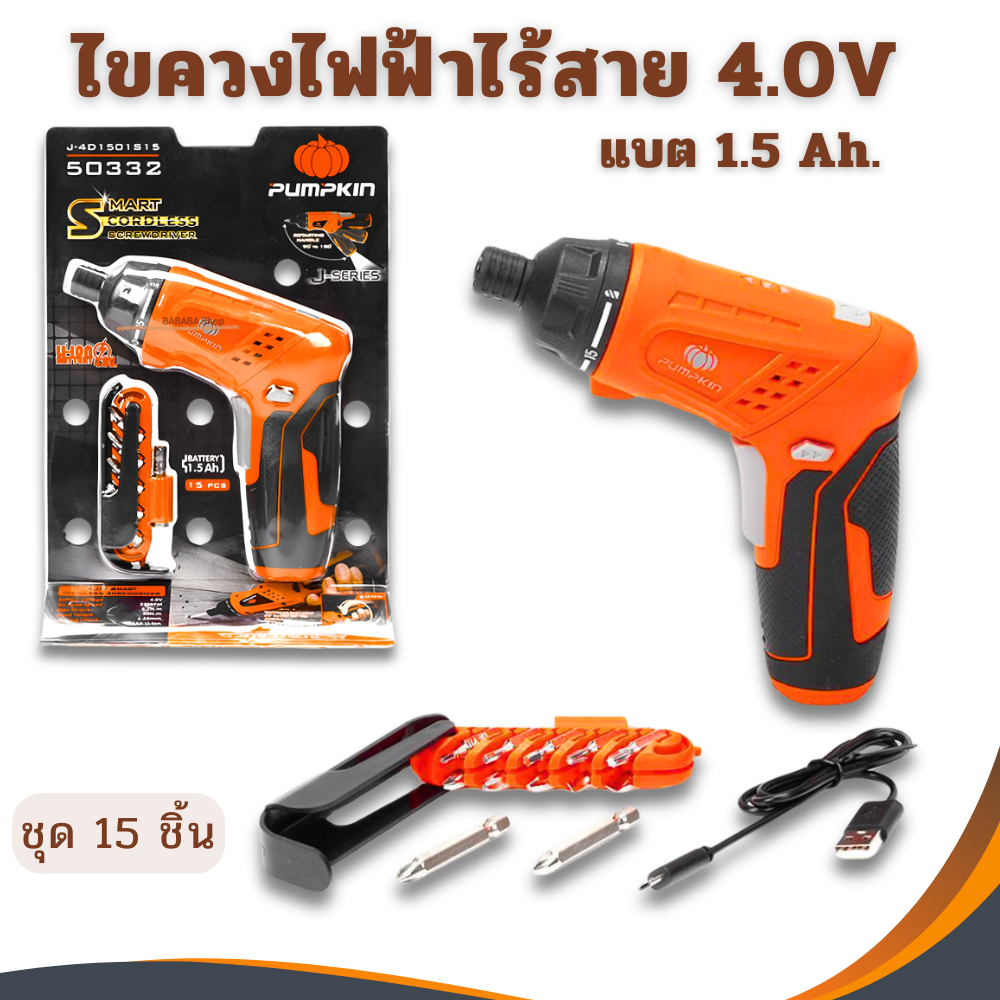 ไขควงไฟฟ้าไร้สาย 4V PUMPKIN 50332 แบบอัดแผง มีไฟฉายส่องสว่างLED รับประกัน 6เดือน ไขควงไฟฟ้า ไขควง