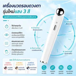 เครื่องนวดไฟฟ้าสำหรับเดินทาง เครื่องนวดผิวรอบดวงตาระบบสั่น เครื่องนวดใต้ตา ลดรอยคล้ำ ตาแพนด้า ลดบวม
