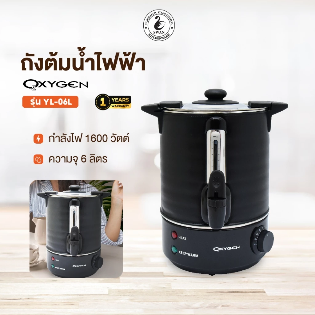Oxygen ถังต้มน้ำไฟฟ้า พร้อมหนังหุ้มกันความร้อน ขนาด 6 ลิตร รุ่น YL-06L ถังน้ำร้อน กาต้มน้ำร้อนไฟฟ้า
