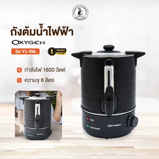 Oxygen ถังต้มน้ำไฟฟ้า พร้อมหนังหุ้มกันความร้อน ขนาด 6 ลิตร รุ่น YL-06L ถังน้ำร้อน กาต้มน้ำร้อนไฟฟ้า