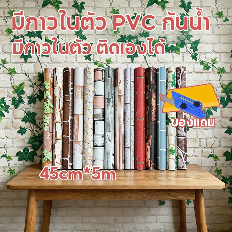 มีของแถม วอลเปเปอร์ สติ๊กเกอร์ติดผนังลายอิฐ มีกาวในตัว PVC กันน้ำ ติดเองง่าย ตกแต่งห้องเช่า ขนาด 45ซม.x5เมตร