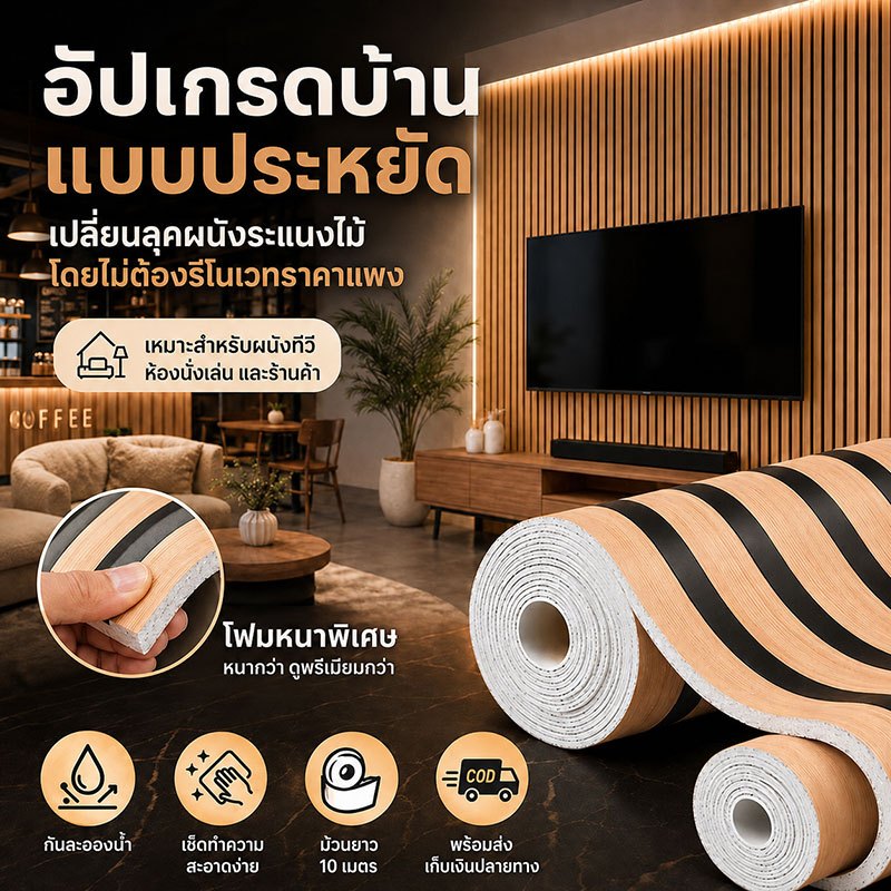 วอลเปเปอร์ติดผนัง ลายไม้ 3D เปลี่ยนผนังเก่าให้สวยเหมือนไม้ระแนง ติดง่าย ประหยัดงบ รีโนเวทบ้าน ห้องนั่งเล่น ร้านค้า