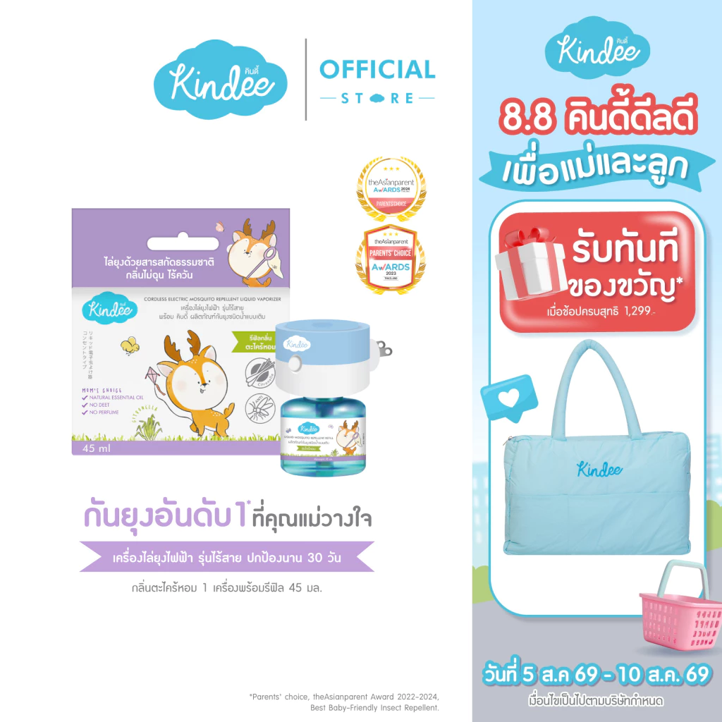 Kindee คินดี้ เครื่องไล่ยุงไฟฟ้า รุ่นไร้สาย + ผลิตภัณฑ์กันยุง ชนิดน้ำแบบเติม กลิ่นตะไคร้หอม (45 มล.)