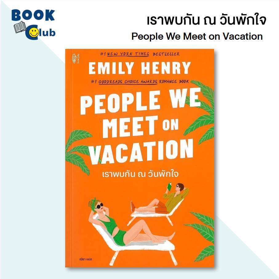 หนังสือ เราพบกัน ณ วันพักใจ (People We Meet on Vacation) / Emily Henry / สำนักพิมพ์: Sundae Publishi