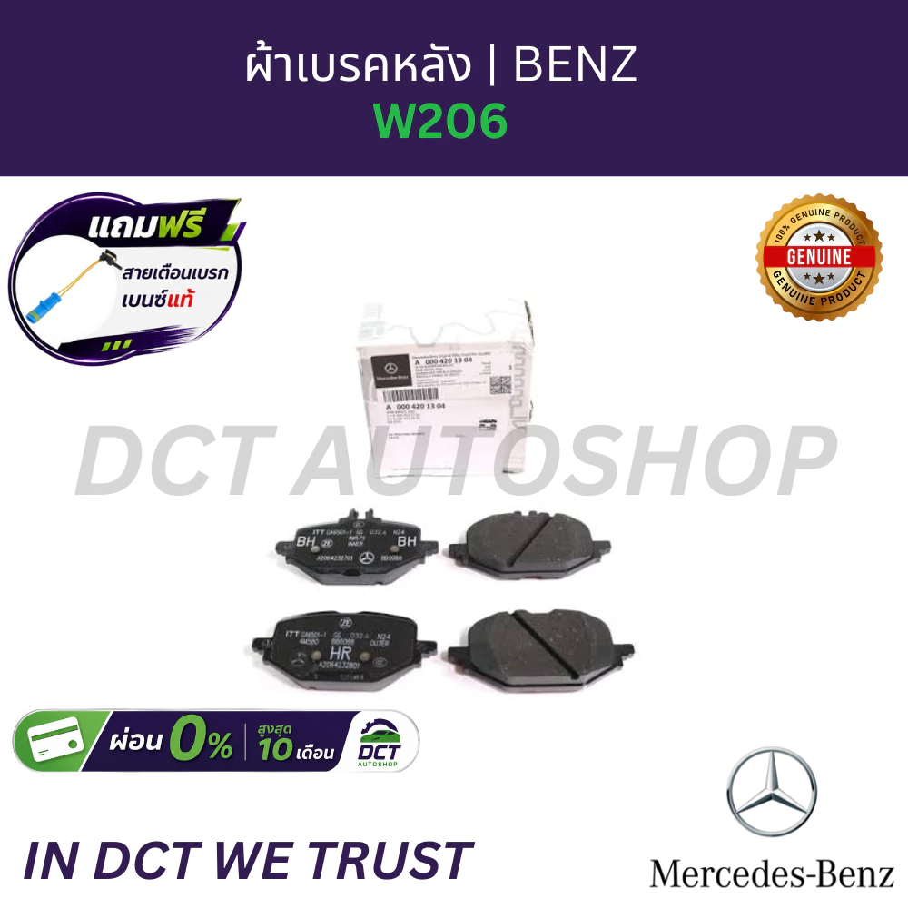 ผ้าเบรกหลัง W206 BENZ | OE 0004201304 | แท้