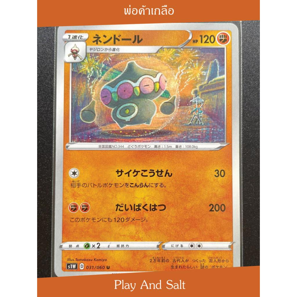 Claydol (031/060 U) - s1W 🗿ตุ๊กตาดินเผาโบราณลายเส้นสุดอาร์ต Tomokazu Komiya
