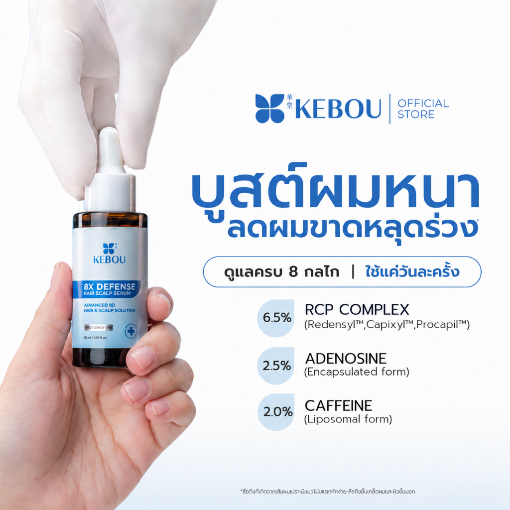 KEBOU 8X DEFENSE HAIR SCALP SERUM เวชสำอางลดผมขาดหลุดร่วง ลด