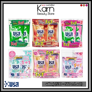(แพ็คคู่) BREEZE บรีส เอกเซล น้ำยาซักผ้า สูตรเข้มข้น *แพ็คคู่* (530 - 560 ml. x 2 ถุง)
