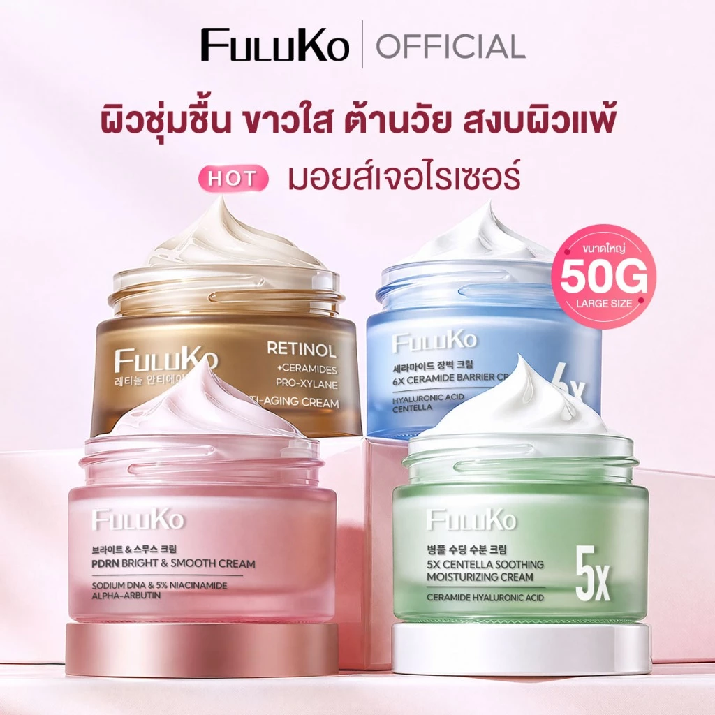[รวมครีมบำรุงหน้า]FULUKO RETINOL /CENTELLA /CERAMIDE/PDRN BRIGHTครีม มอยเจอร์ไรเซอร์ ปลอบประโลมผิว ผิวชุ่มชื้น ขาวใส