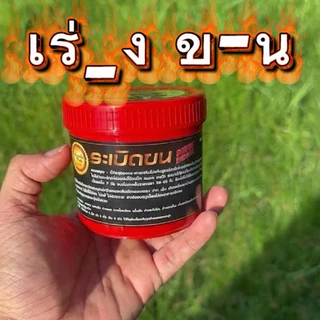 ยาเร่งขนตราระเปิดขน 200 กรัมราคาพิเศษจากผู้ผลิต