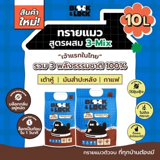 [B&L] ทรายแมวสูตรผสม 3-Mix Block & Lock (เต้าหู้+มันสำปะหลัง+กาแฟ) 3 พลังธรรมชาติ 100% เจ้าแรกในไทย