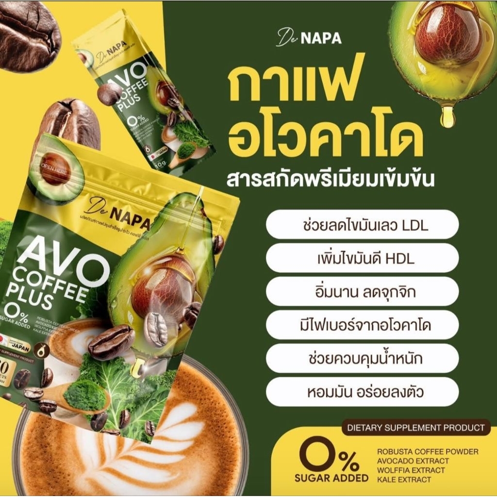 NAPA AVO coffee กาแฟอะโวคาโดของแท้(ตะกร้า3)