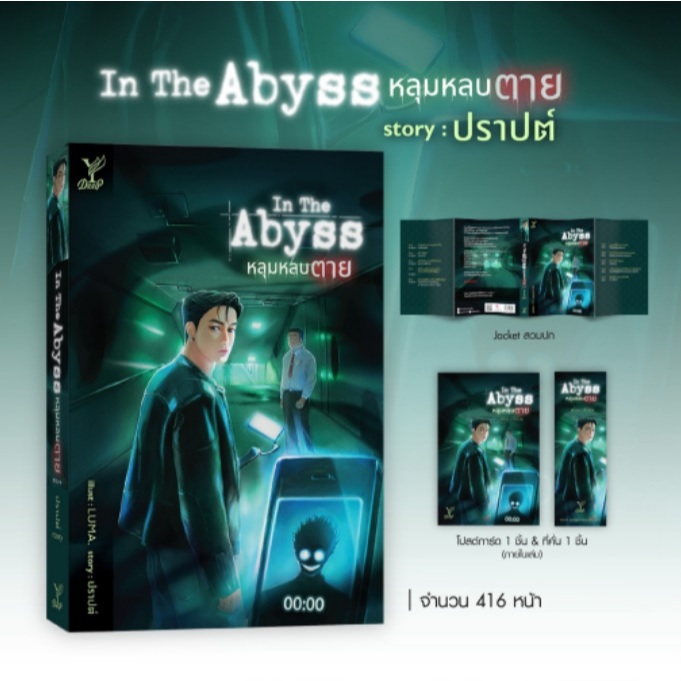 (ใช้โค้ดลดอีก) หลุมหลบตาย (In the Abyss) / ปราปต์ เขียน (สนพ. SHADOW / สถาพร) / หนังสือใหม่ #extra69
