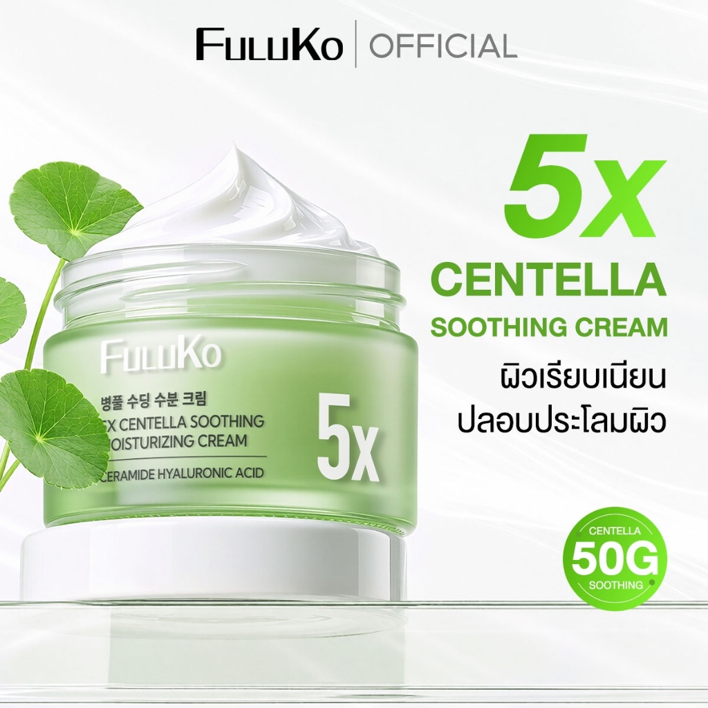FULUKO CICA-EXO 5X CENTELLA SOOTHING&MOISTURIZING CREAM 50g ปลอบประโลมผิวควบคุมความมัน มอยเจอร์ไรเซอ