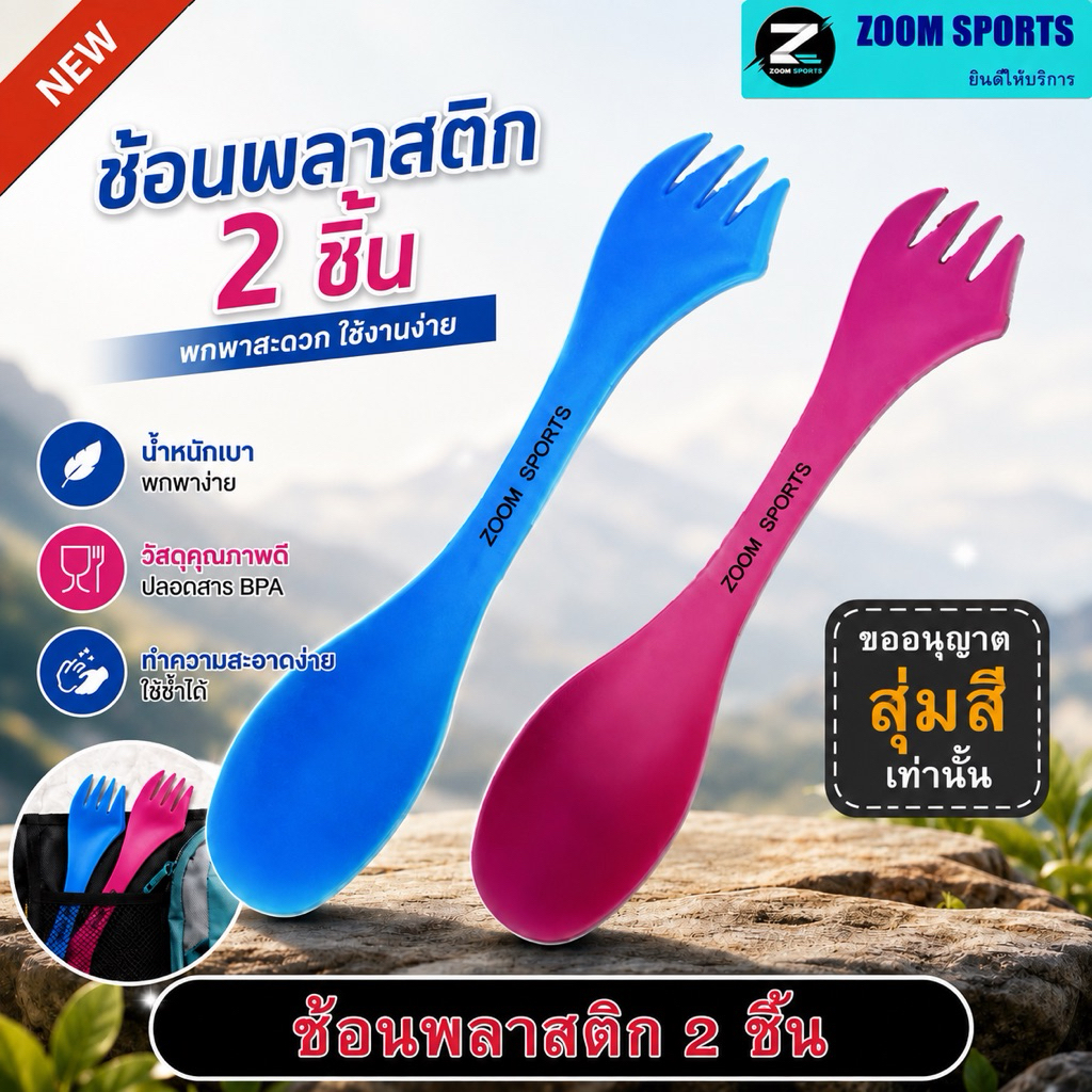 ZOOM SPORTS 2 ชิ้นทนทาน ทางร้านขอสุ่มสีไปให้นะคะ Camping ช้อนส้อม