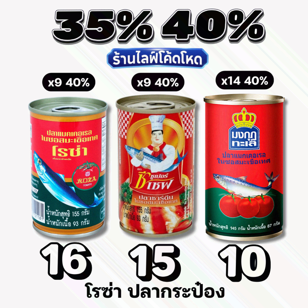 ปลากระป๋อง โรซ่า ซีเชฟ มงกุฏทะเล ปลาแมคเคอเรลในซอสมะเขือเทศ