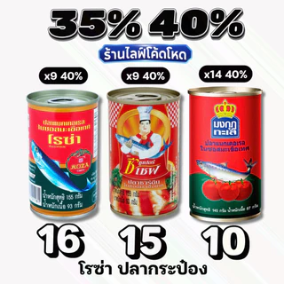 🏷️Live 35%40% ปลากระป๋อง โรซ่า ซีเชฟ มงกุฏทะเล ปลาแมคเคอเรลในซอสมะเขือเทศ #ไลฟ์โหด