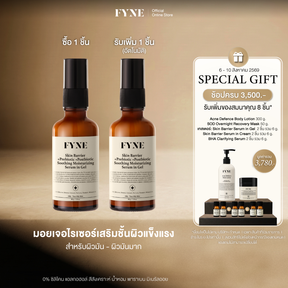 B01 l (มอยเจอร์ ผิวมัน-มันมาก)  FYNE Skin Barrier Moisturizing in Gel +Prebiotic +Postbio