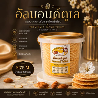 อัลมอนด์ตูเล (ขนมเบื้องฝรั่งเศส)