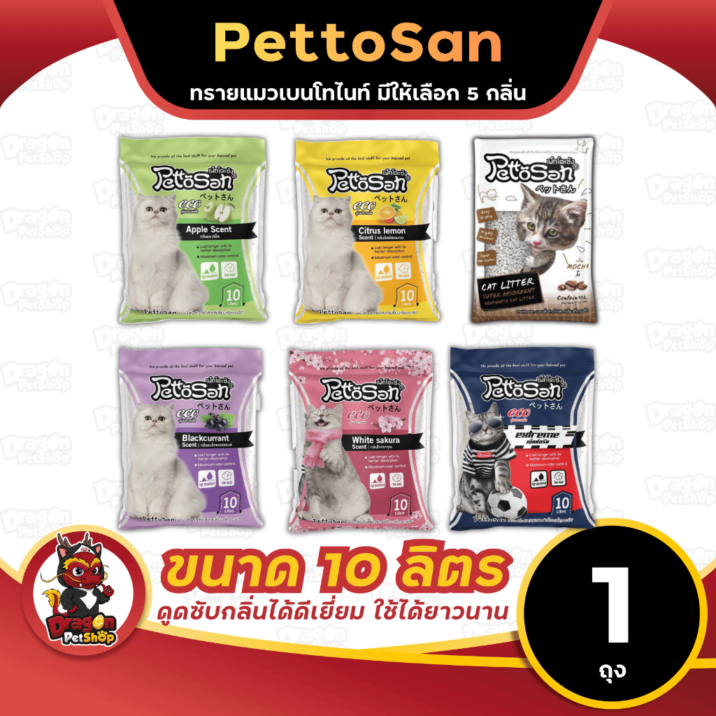 ทรายแมว Pettosan ทรายเบนโทไนท์ขนาด 10 ลิตร มีให้เลือก 6 กลิ่น