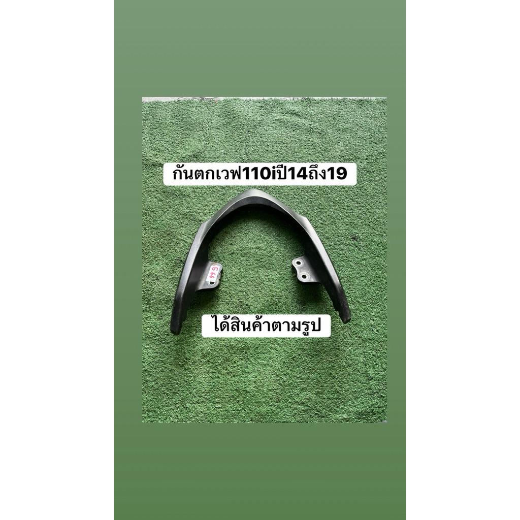 กันตกเวฟ110iปี2014ถึง2019 ของแท้มือสอง ได้สินค้าตามรูป