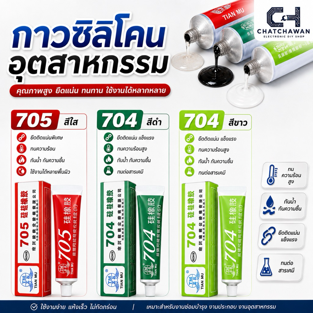 กาวซิลิโคนอุตสาหกรรม 704 705