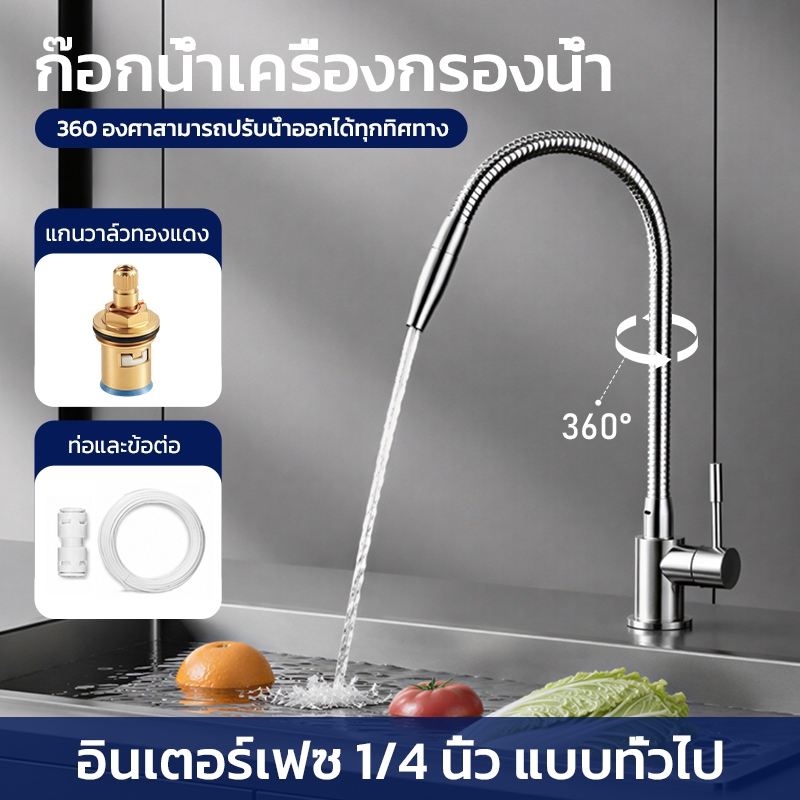 ก๊อกน้ำเฉพาะสำหรับเครื่องกรองน้ำ ขนาด 1/4 นิ้ว งอได้ตามต้องการ หมุนได้ 360 องศา