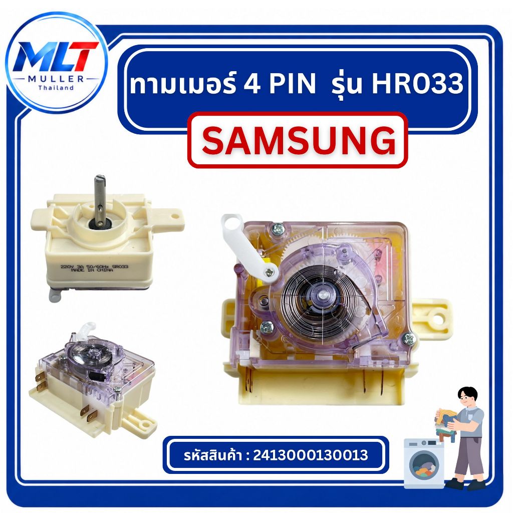 ทามเมอร์ซัก 4 PIN SAMSUNG-ซัมซุง (HR033) รุ่น WT10J7 , WT13J7 , WT15J7 , WT16J8 ตัวตั้งเวลาเครื่องซั