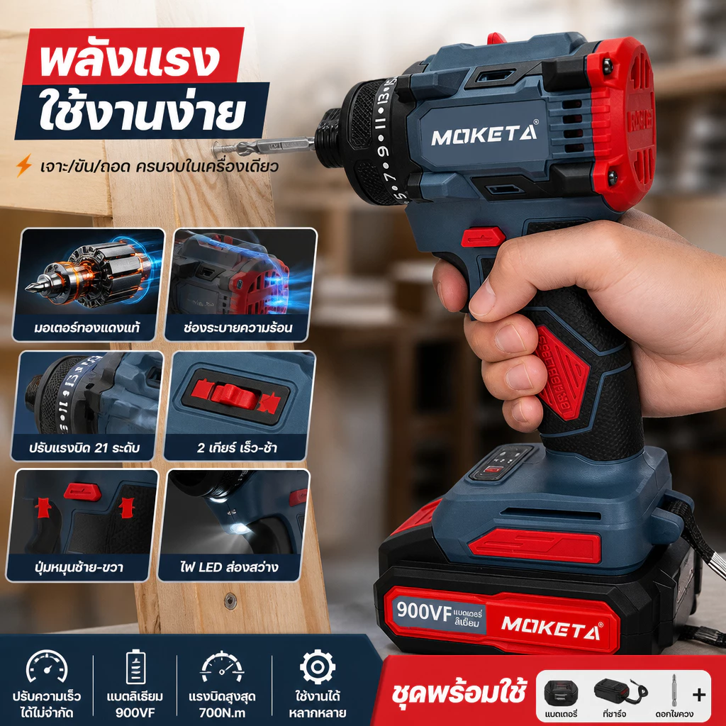 MOKETA สว่านไฟฟ้าไร้สาย 900VF แรงบิด 700N.M มอเตอร์ทองแดง ปรับความเร็ว 2 ระดับ 21 ขั้นตอน ไฟ LED เครื่องมือช่าง DIY
