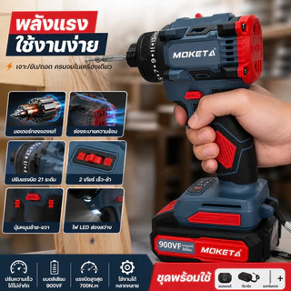 MOKETA สว่านไฟฟ้าไร้สาย 900VF แรงบิด 700N.M มอเตอร์ทองแดง ปรับความเร็ว 2 ระดับ 21 ขั้นตอน ไฟ LED เครื่องมือช่าง DIY