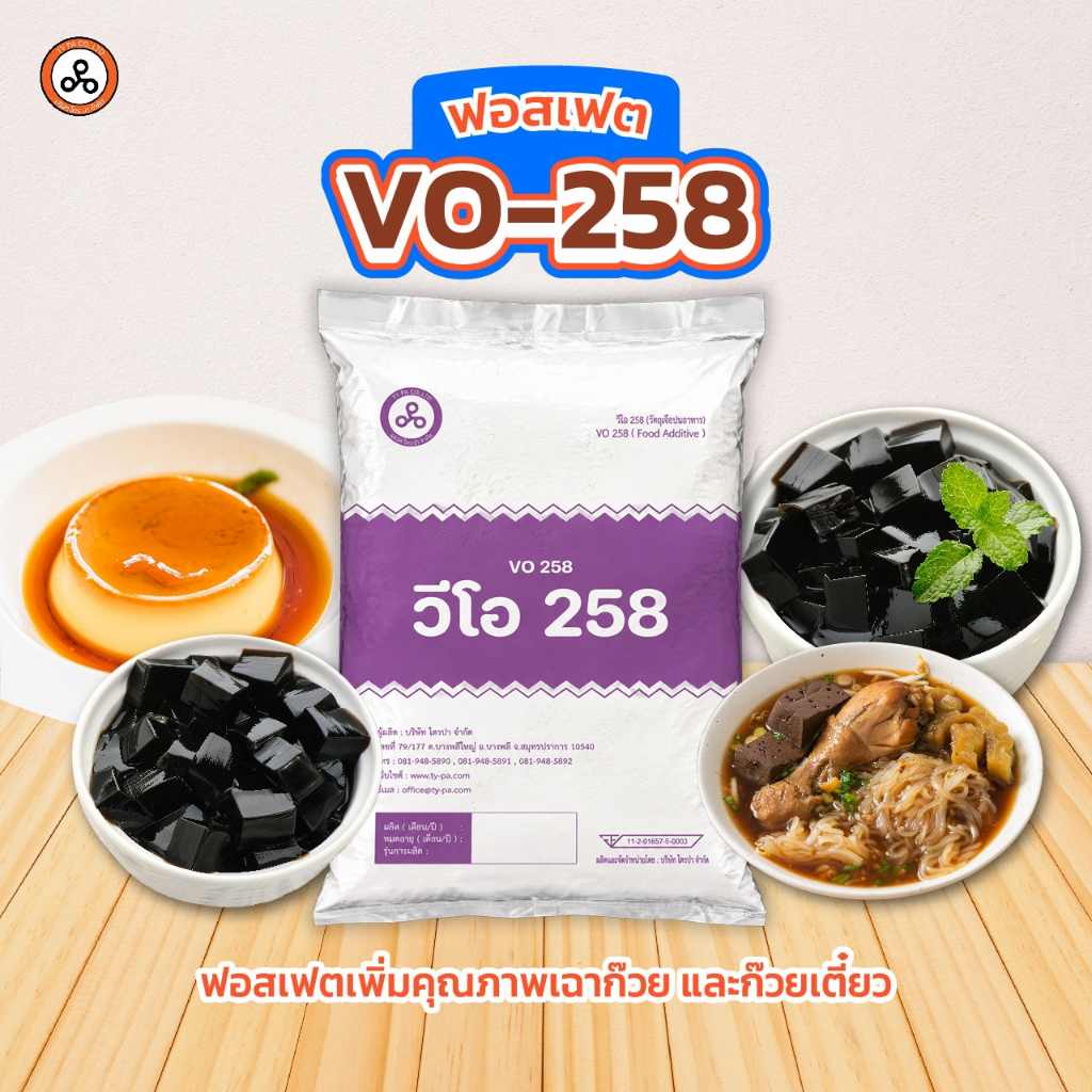 ฟอสเฟต แป้งนุ่ม สำหรับทำเฉาก๊วย (VO-258)
