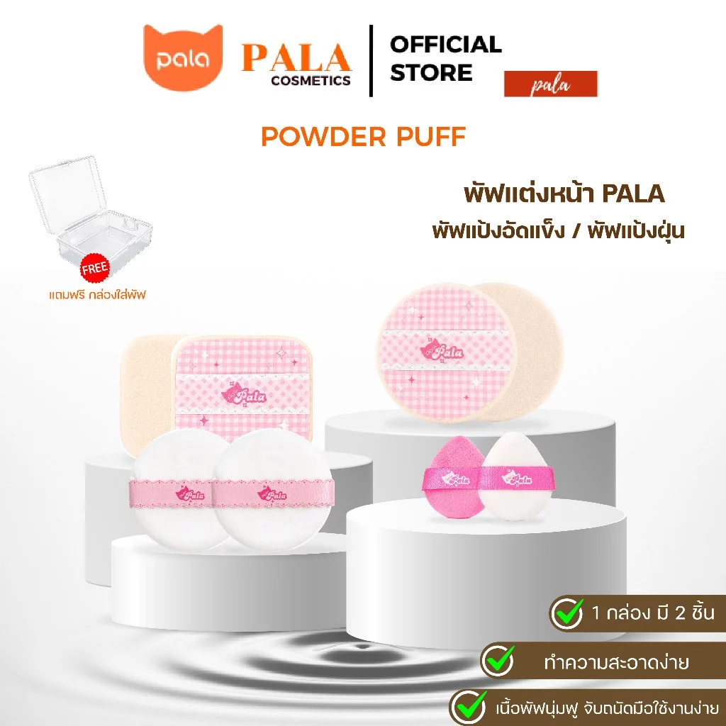 PALA พัฟแป้งอัดแข็ง พัฟแป้งฝุ่น POWDER PUFF พัฟแต่งหน้า ใช้แบบแห้ง เกลี่ยง่าย นุ่มนิ่ม ไม่กินเนื้อผลิตภัณฑ์