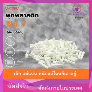 พุ๊กพลาสติก พุกตัวหนอน AN107 เบอร์ 7 leetech (1 กล่อง) [*8-FP-L07]