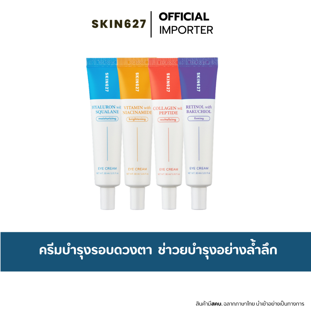 SKIN627 Eye Cream 30ml. อายครีม แก้ปัญหากับทุกสภาพผิว หลายสูตร
