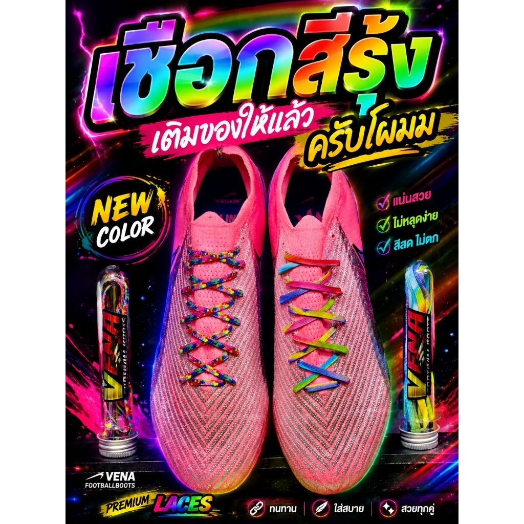 เชือกสีรุ้ง2026 เชือกผูกรองเท้าสตั๊ด /ผ้าใบสีรุ้งสุดเฟี้ยววว