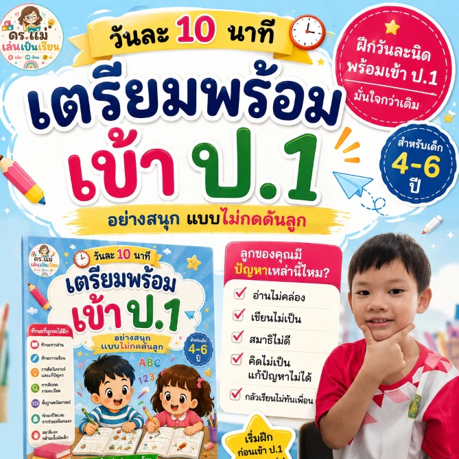 เตรียมพร้อมเข้า ป.1 แบบไม่กดดันลูก เกมการเรียนรู้เด็กอนุบาล อายุ 4-6 ปี เสริมพัฒนาการ เพิ่ม EF ดร.แม่ เล่นเป็นเรียน