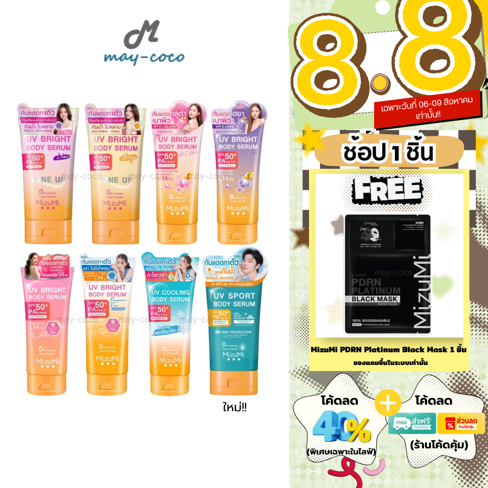 ถูก/แท้/มีไลฟ์ กันแดด MizuMi UV Bright Body Serum Tone Up SPF50+ เซรั่มทาตัว กันแดด โทนอัพ มิซึมิ ใช้กับผิวกาย