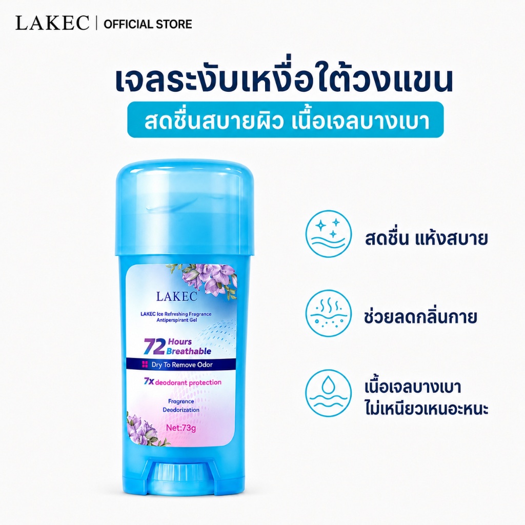 โรลออนระงับกลิ่นกาย ช่วยลดกลิ่นไม่พึงประสงค์ ให้ความรู้สึกสดชื่น แห้งสบาย เนื้อเจลบางเบา 73g
